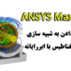 ANSYS Maxwell