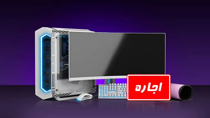 اجاره کامپیوتر تدوین