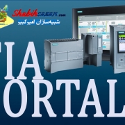 تیا پرتال - TIA Portal