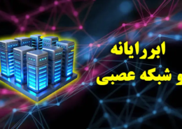 ابررایانه شبکه عصبی