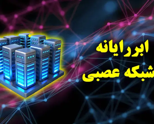 ابررایانه شبکه عصبی