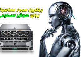 سرور محاسباتی برای هوش مصنوعی