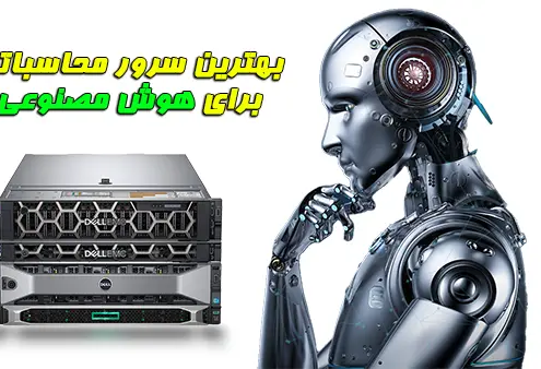 سرور محاسباتی برای هوش مصنوعی