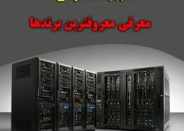 انواع سرور محاسباتی