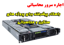 اجاره سرور محاسباتی