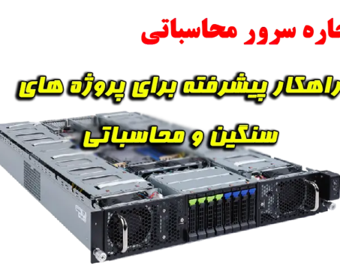 اجاره سرور محاسباتی