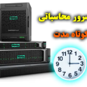 اجاره سرور محاسباتی کوتاه مدت