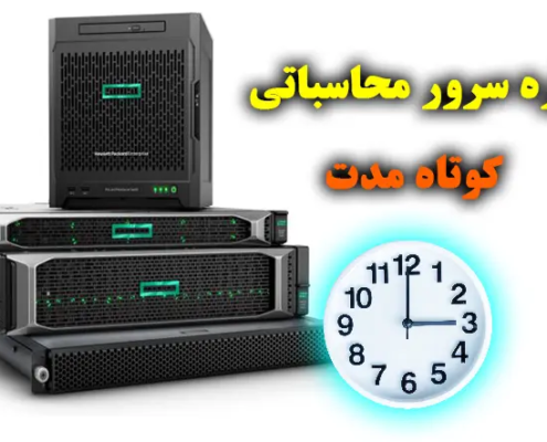 اجاره سرور محاسباتی کوتاه مدت