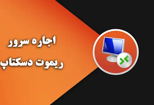 اجاره سرور ریموت دسکتاپ