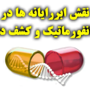 نقش ابررایانه ها در بیوانفورماتیک و کشف دارو