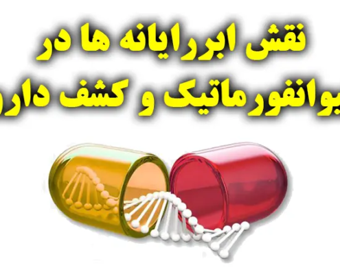 نقش ابررایانه ها در بیوانفورماتیک و کشف دارو