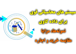 سیستم محاسباتی برای داده کاوی