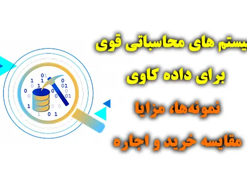 سیستم محاسباتی برای داده کاوی
