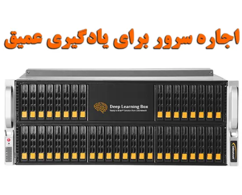 اجاره سرور برای یادگیری عمیق
