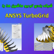 ANSYS TurboGrid