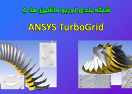 ANSYS TurboGrid