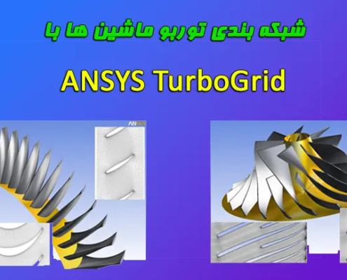 ANSYS TurboGrid