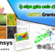 ANSYS Granta