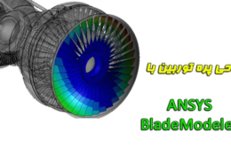 ANSYS BladeModeler