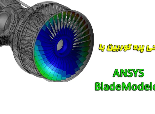 ANSYS BladeModeler