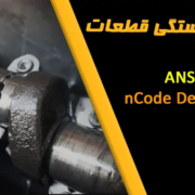 ANSYS nCode DesignLife