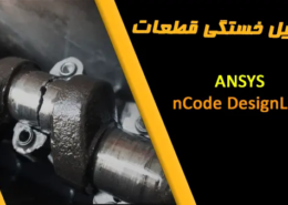 ANSYS nCode DesignLife