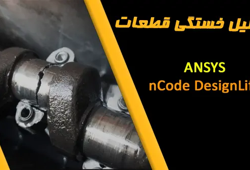 ANSYS nCode DesignLife