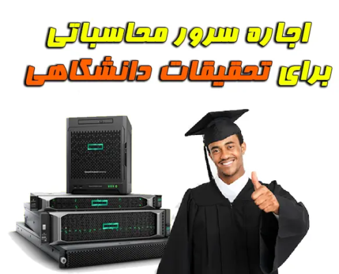 اجاره سرور محاسباتی برای تحقیقات دانشگاهی