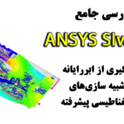 ANSYS SIwave
