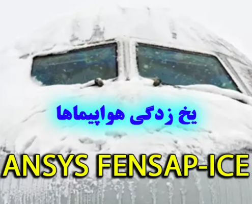 ANSYS FENSAP-ICE