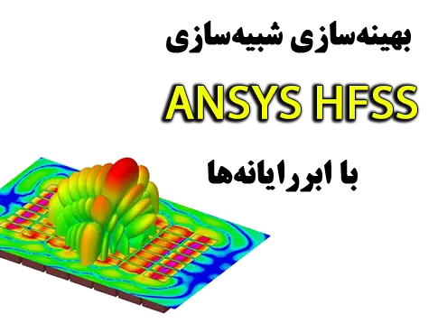 ANSYS HFSS